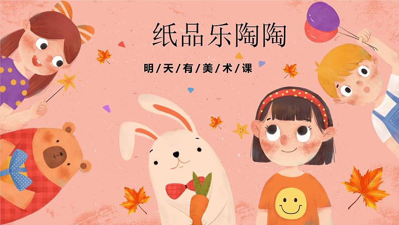 湘美版小学美术 四年级上册 第4课《纸品乐陶陶》预画案 课件第1页