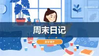 小学美术湘美版（2024）四年级上册第3课 周末日记课文配套ppt课件