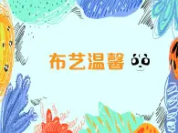 湘美版小学美术五年级上册 第7课《布艺温馨》基于标准的教学课件