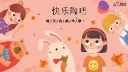 湘美版小学美术五年级上册 第9课《快乐陶吧》预画案 课件