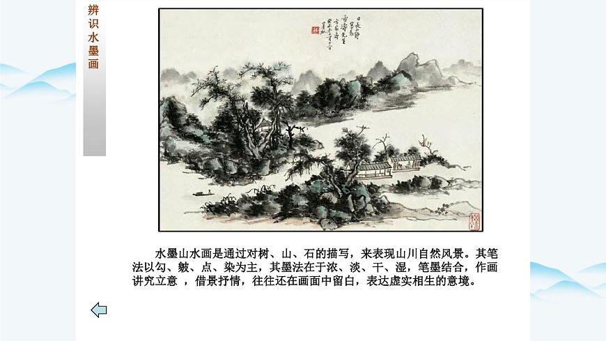 湘美版小學美術(shù)五年級上冊 第10課《水墨畫風景》課件第5頁