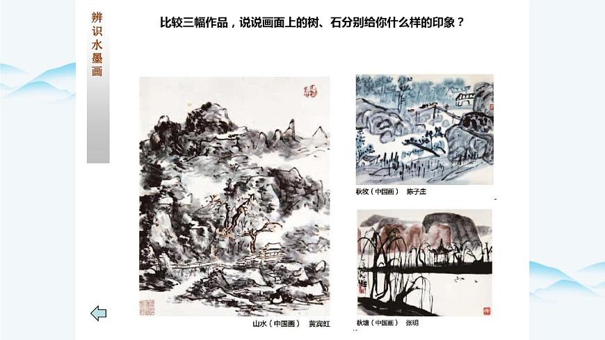 湘美版小學美術(shù)五年級上冊 第10課《水墨畫風景》課件第6頁