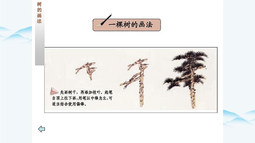 湘美版小學美術(shù)五年級上冊 第10課《水墨畫風景》課件第8頁
