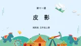 湘美版小学美术五年级上册 第11课《皮影》课件