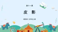 小学美术湘美版（2024）五年级上册第11课 皮影授课ppt课件