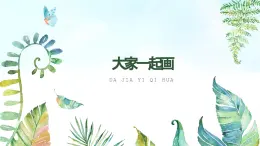 湘美版小学美术一年级上册 第1课《大家一起画》基于标准的教学课件