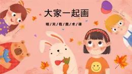 湘美版小学美术一年级上册 第1课《大家一起画》预画案 课件