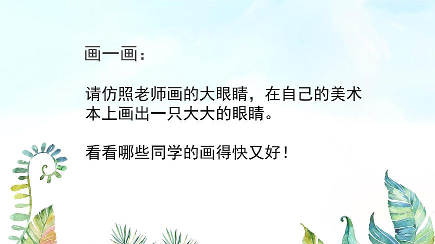 湘美版小學(xué)美術(shù)一年級上冊 第4課《大眼睛》基于標(biāo)準(zhǔn)的教學(xué)課件第7頁