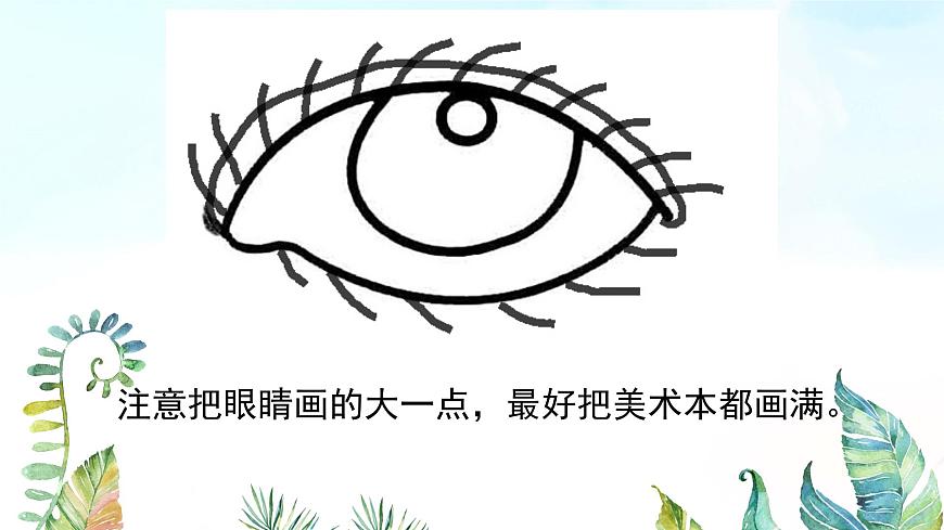 湘美版小學(xué)美術(shù)一年級上冊 第4課《大眼睛》基于標(biāo)準(zhǔn)的教學(xué)課件第8頁