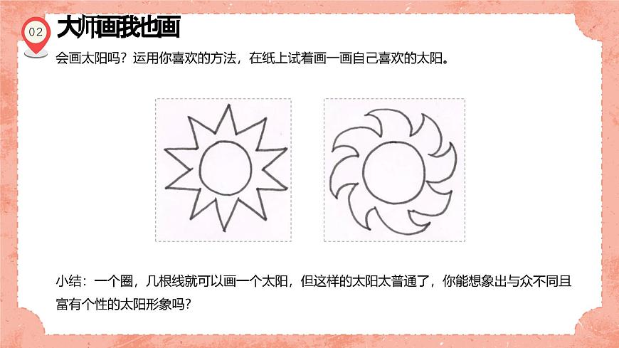 湘美版小學美術(shù)一年級上冊 第5課《我的太陽》預畫案 課件第5頁