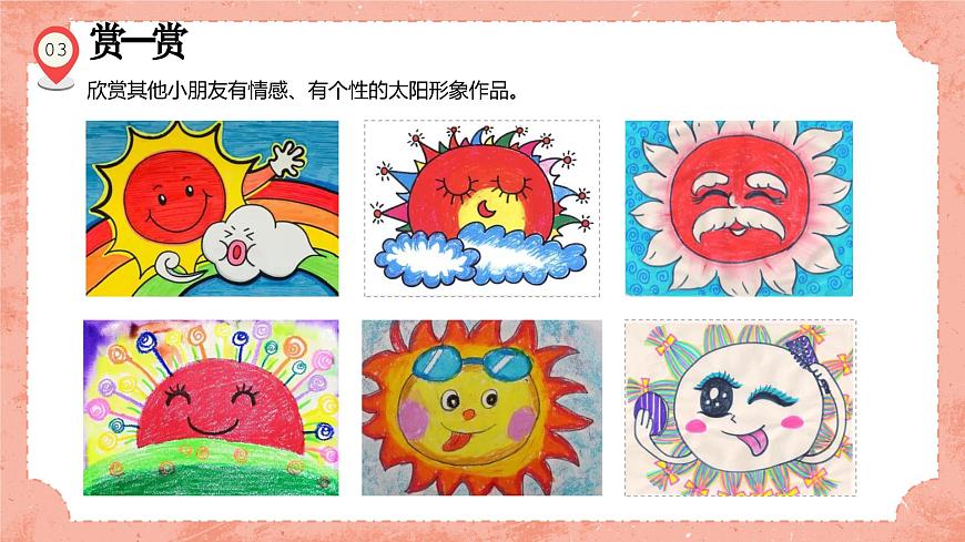 湘美版小學美術(shù)一年級上冊 第5課《我的太陽》預畫案 課件第6頁