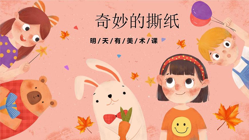 湘美版小學(xué)美術(shù)一年級上冊 第8課《奇妙的撕紙》預(yù)畫案 課件第1頁