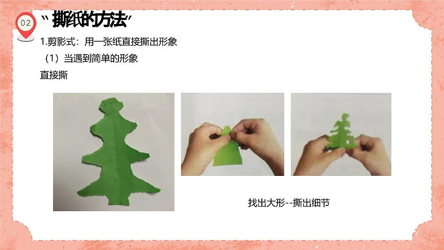 湘美版小學(xué)美術(shù)一年級上冊 第8課《奇妙的撕紙》預(yù)畫案 課件第4頁
