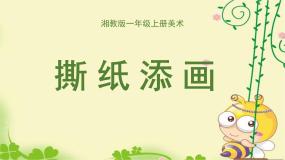小学美术第9课 撕纸添画课文ppt课件