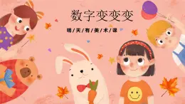 湘美版小学美术一年级上册 第11课《数字变变变》预画案 课件