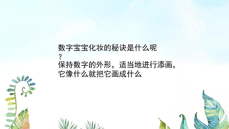 湘美版小学美术一年级上册 第11课《数字变变变》基于标准的教学课件第6页