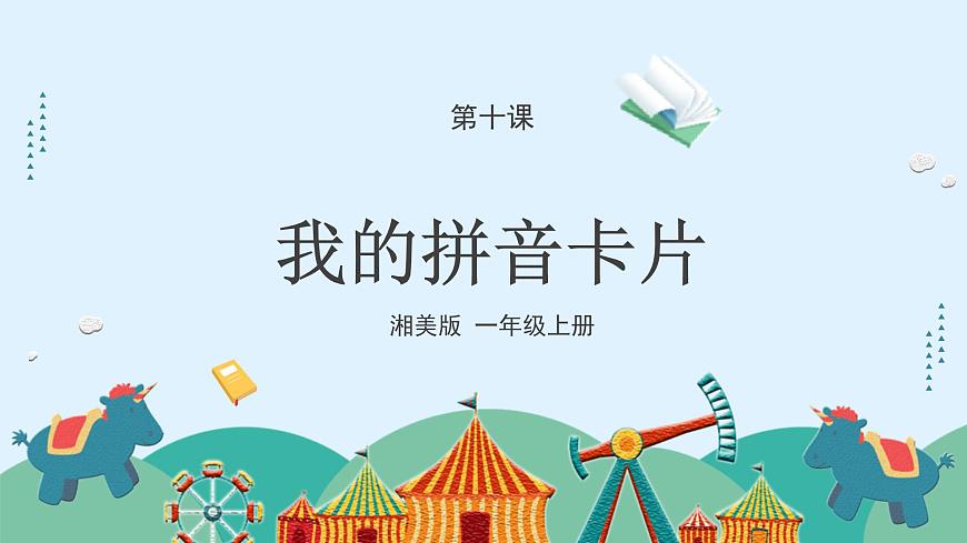 湘美版小學(xué)美術(shù)一年級(jí)上冊(cè)10課《我的拼音卡片》課件第4頁(yè)