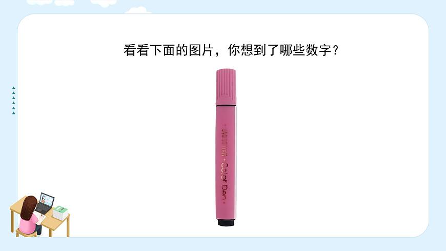 湘美版小學(xué)美術(shù)一年級(jí)上冊(cè) 11課《數(shù)字變變變》課件第5頁(yè)