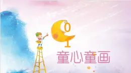 冀教版（2021）小学美术2年级上册第1课《童心童画》（课件）