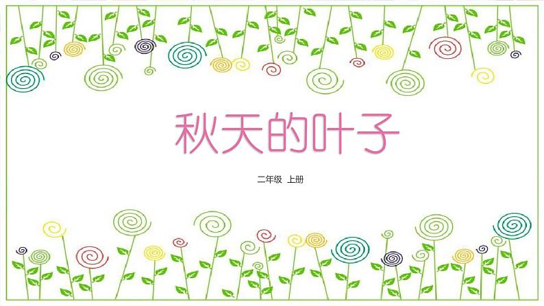 冀教版(2021)小学美术2年级上册第13课《秋天的叶子》(课件)第3页