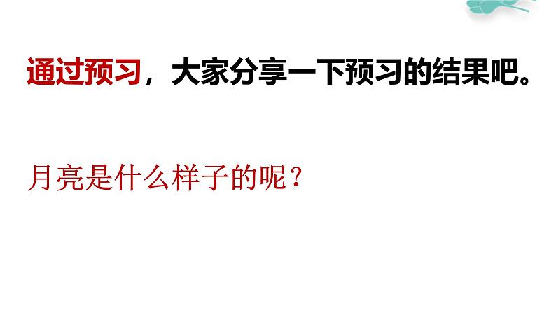 冀教版(2021)小学美术2年级上册第12课《月儿圆圆,月儿弯弯》(课件)第1页