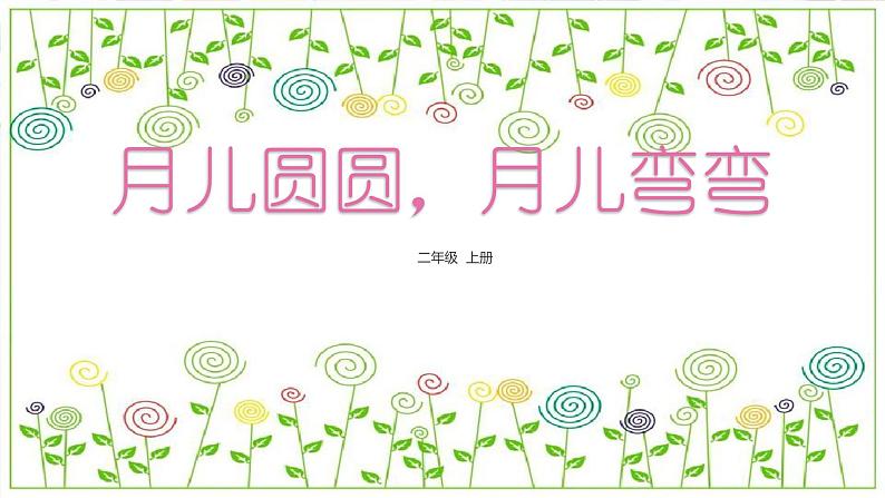 冀教版(2021)小学美术2年级上册第12课《月儿圆圆,月儿弯弯》(课件)第3页