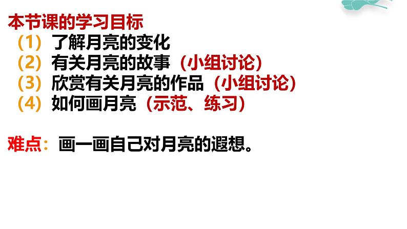 冀教版(2021)小学美术2年级上册第12课《月儿圆圆,月儿弯弯》(课件)第4页