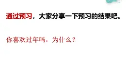 冀教版（2021）小学美术2年级上册第19课《过大年》（课件）