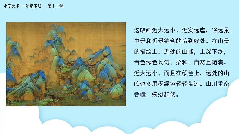 美术岭南版一年级下册 第十二课《画笔下的山河》课件第6页