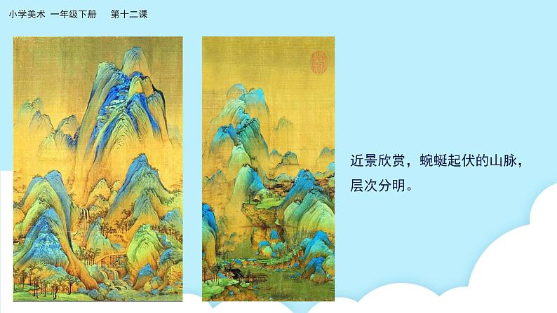 美术岭南版一年级下册 第十二课《画笔下的山河》课件第7页