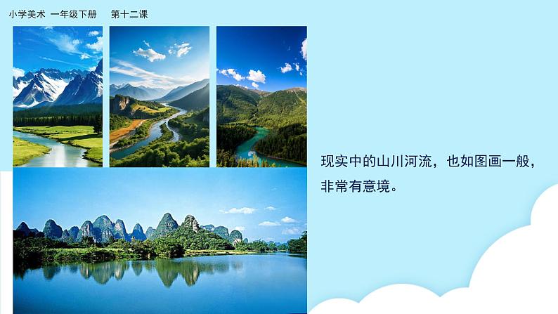 美术岭南版一年级下册 第十二课《画笔下的山河》课件第8页