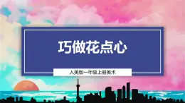 【人美版】一上美术  第四单元 2 巧做花点心（课件+教学设计+素材）