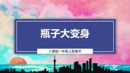 人美版（2024）一年级上册（2024）1.我给瓶子穿新衣教学课件ppt