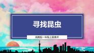 小学美术湘美版（2024）一年级上册（2024）第1课 桑叶和蚕宝宝授课ppt课件