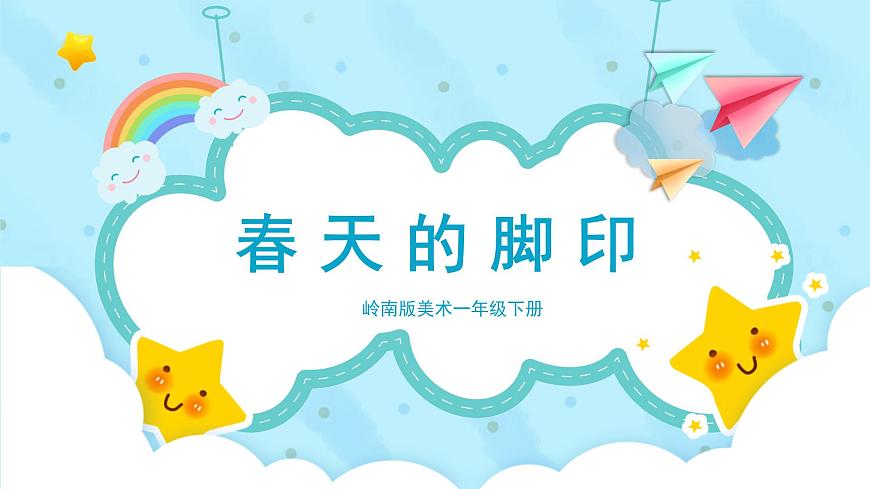 美術(shù)嶺南版一年級(jí)下冊(cè) 第三課《春天的腳步》課件第1頁