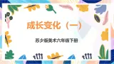 苏少版美术六下 第13课《成长变化（一）》课件+教案