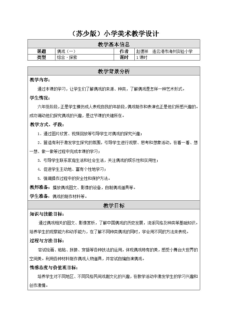 蘇少版美術(shù)六下 第19課《偶戲（一）》教案第1頁