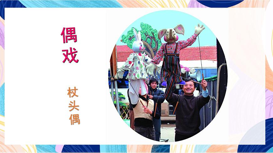 蘇少版美術(shù)六下 第19課《偶戲(一)》課件第2頁