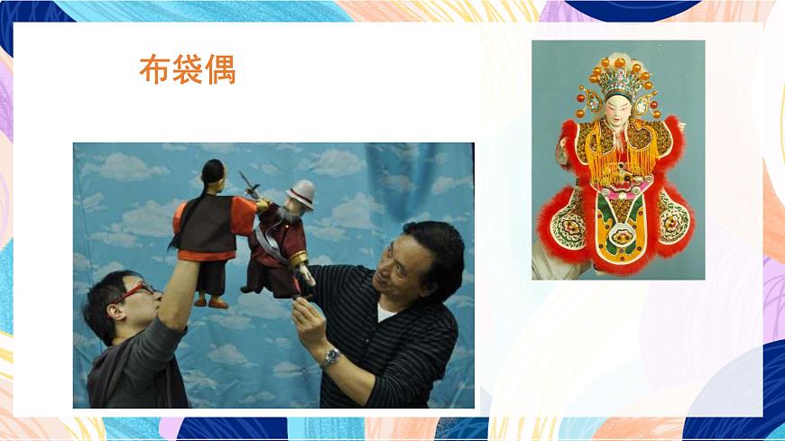 蘇少版美術(shù)六下 第19課《偶戲(一)》課件第5頁