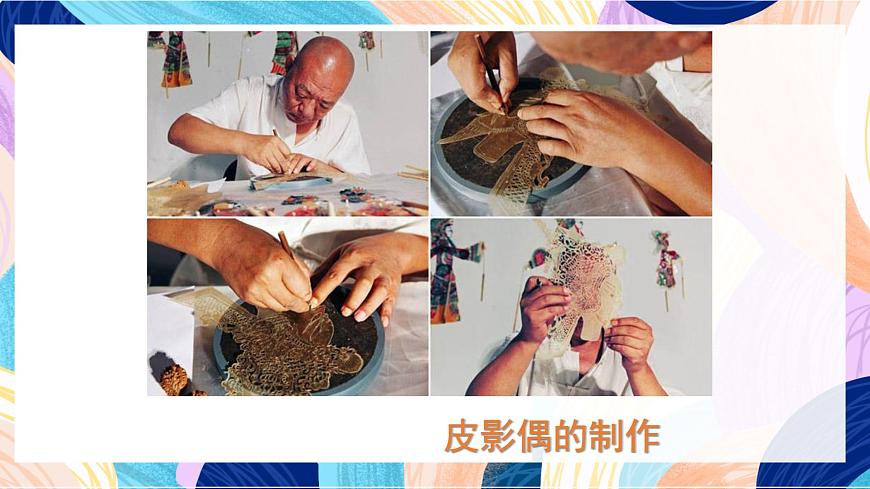 蘇少版美術(shù)六下 第19課《偶戲(一)》課件第7頁