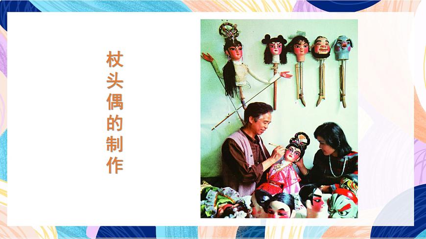 蘇少版美術(shù)六下 第19課《偶戲(一)》課件第8頁