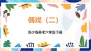 小学美术苏少版（2024）六年级下册20 偶戏（二）完整版ppt课件