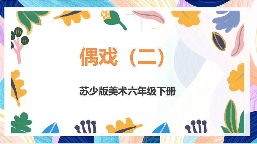 蘇少版美術(shù)六下 第20課《偶戲(二)》課件第1頁