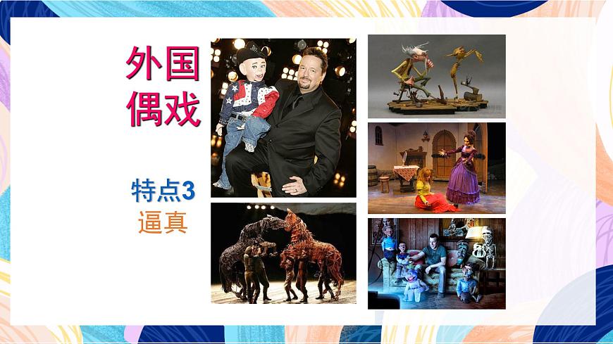 蘇少版美術(shù)六下 第20課《偶戲(二)》課件第4頁