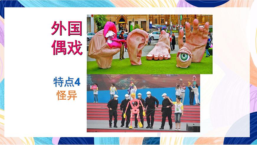 蘇少版美術(shù)六下 第20課《偶戲(二)》課件第5頁