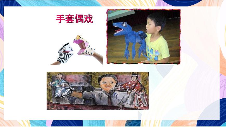 蘇少版美術(shù)六下 第20課《偶戲(二)》課件第7頁