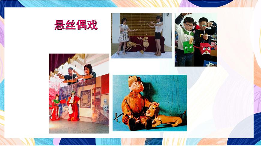 蘇少版美術(shù)六下 第20課《偶戲(二)》課件第8頁