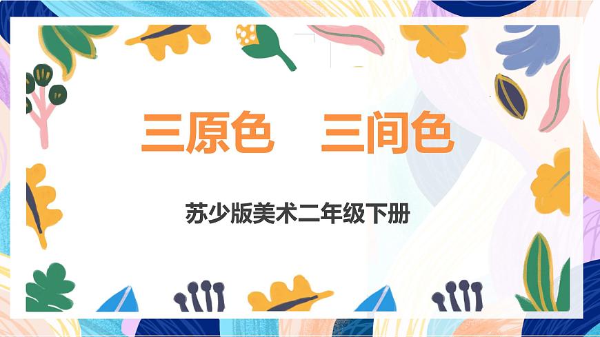 蘇少版美術(shù)二下 第1課《三原色　三間色》課件第1頁