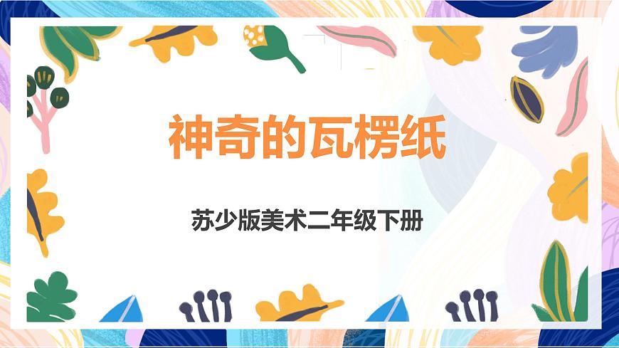 蘇少版美術(shù)二下 第3課《神奇的瓦楞紙》課件第1頁(yè)