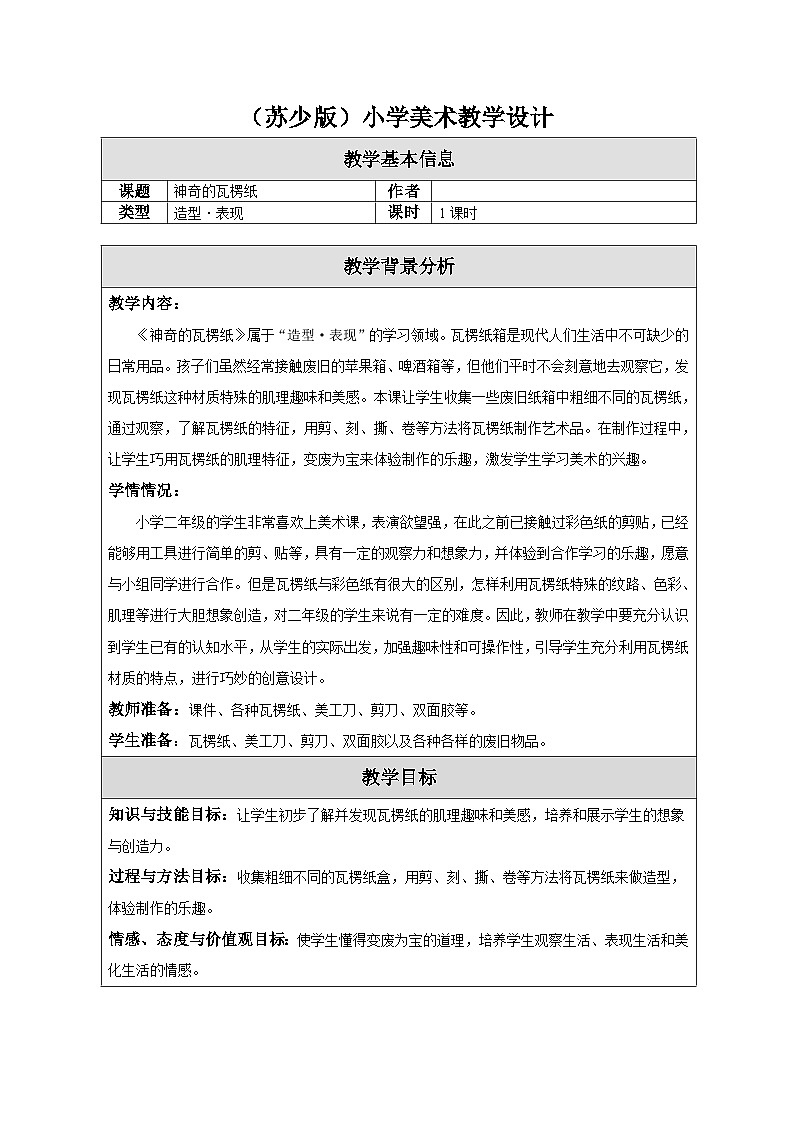 蘇少版美術(shù)二下 第3課《神奇的瓦楞紙》教案第1頁
